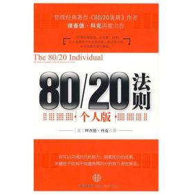 80/20法则（个人版）