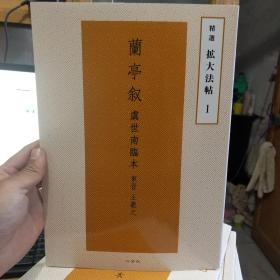 精选扩大法帖1 兰亭序 虞世南临本 东晋王羲之