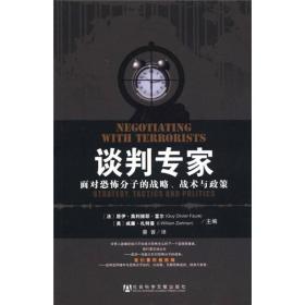 谈判专家：面对恐怖分子的战略、战术与政策