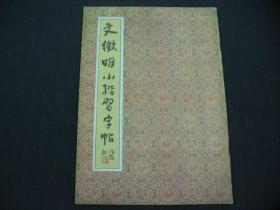 文征明小楷习字帖