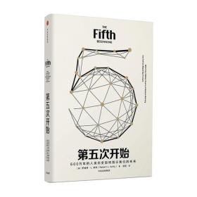 第五次开始ISBN9787508685847中信出版集团股份有限公司中信出版社A09-7-4