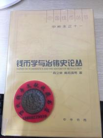 中国钱币丛书甲种本之十一：钱币学与冶铸史论丛