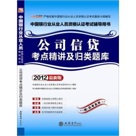 中公教育：公司信贷考点精讲及归类题库（2012新版）