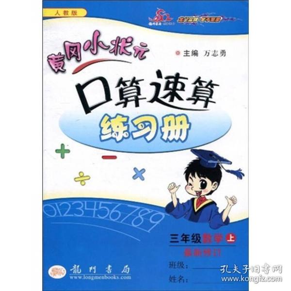 黄冈小状元口算速算练习册：3年级数学（上册）（最新修订·人教版）