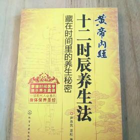 黄帝内经十二时辰养生法一一藏在时间里的养生秘密