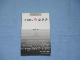 逆向法巧学英语《9品；见图》