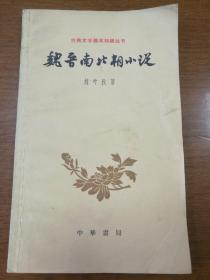 魏晋南北朝小说—— 古典文学基本知识丛书·1963年出版