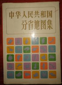 中华人民共和国分省地图【16开布面精装本有书衣】