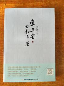 东三省诗歌年鉴（2010-2014年）