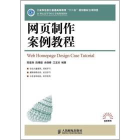 网页制作案例教程/21世纪高等学校计算机规划教材