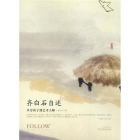 齐白石自述：从穷孩子到艺术大师