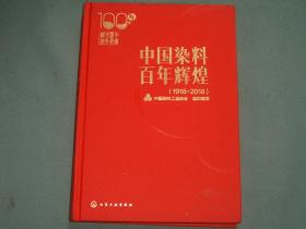 中国染料——百年辉煌（1918-2018）