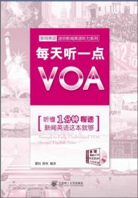 每天听一点VOA：听懂1分钟慢速新闻英语这本就够（含光盘）