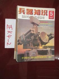 兵器知识1997.5、