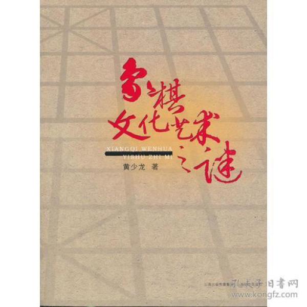 象棋文化艺术之谜