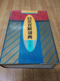 日汉双解词典  16开精装本