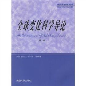 全球变化科学导论（第2版）