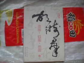 （17-110-6）胡树群 心迹 笔迹 行迹