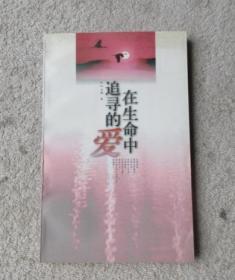 在生命中追寻的爱  生生世世未了缘  刘墉作品两册