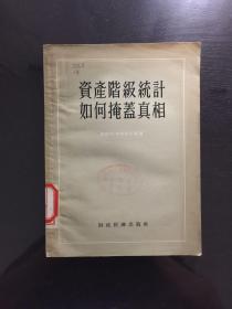 资产阶级统计如何掩盖真相(1955年)