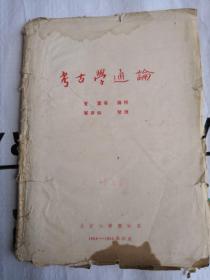 考古学通论 ( 夏鼐等讲授 单庆麟整理 1954-55学年讲稿 共14讲)