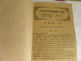 请看1959年【农业科学知识讲座广播稿第一号-----70号】