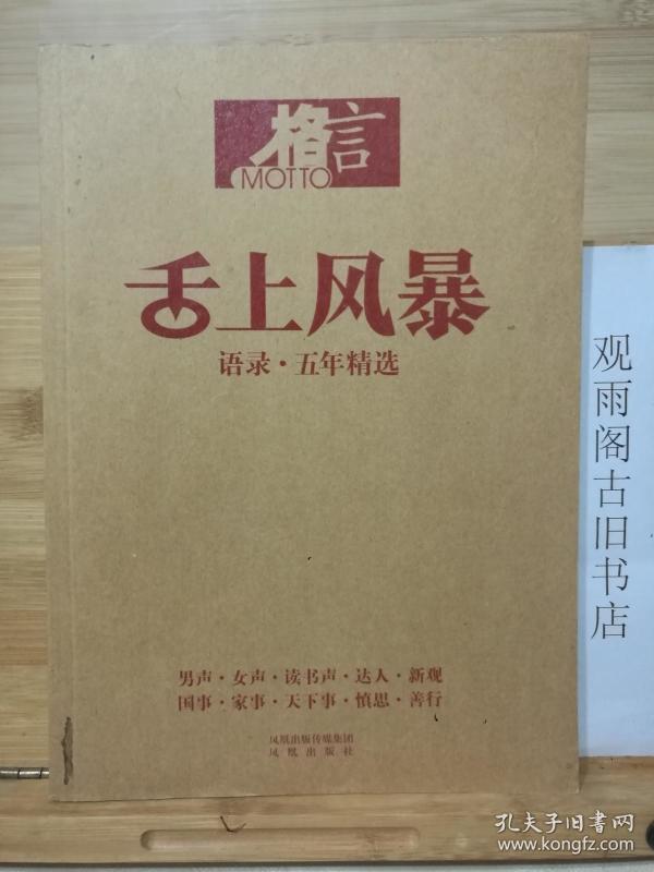 舌上风暴：——激情话语激励激情中国