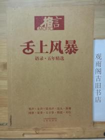 舌上风暴：——激情话语激励激情中国