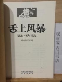 舌上风暴：——激情话语激励激情中国