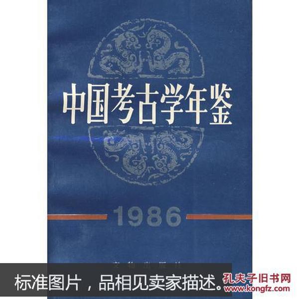 中国考古学年鉴