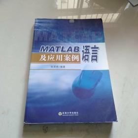 MATLAB语言及应用案例