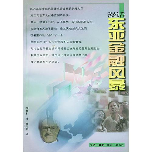 漫話東亞金融風(fēng)暴