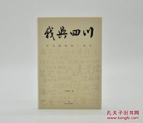 《我与四川——叶圣陶的第二故乡》 由四川文艺出版社2017年9月出版，32k精装；钤叶圣陶印章，限量200册