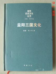 益阳三国文化     三国文化   益阳   单本