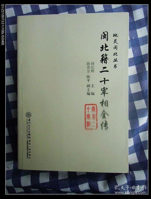 地灵闽北丛书：闽北籍二十宰相全传    2014年1版1印仅印2300册，近十品