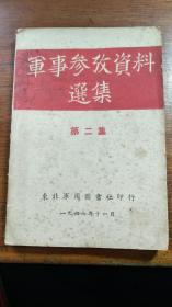 军事参政资料选集 第二集<1947·11东北军用图书社>【民国旧书】