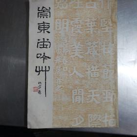 崇东堂吟草