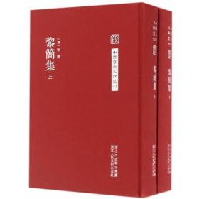 中国艺术文献丛刊：黎简集（共2册）(精装新未开封)