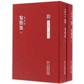 中国艺术文献丛刊：黎简集（共2册）