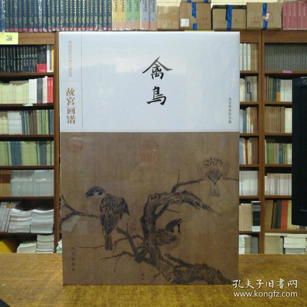 故宫画谱·禽鸟/中国历代名画类编系列