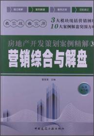 营销综合与解盘  中国建筑工业出版社 2013年4月 9787112150632