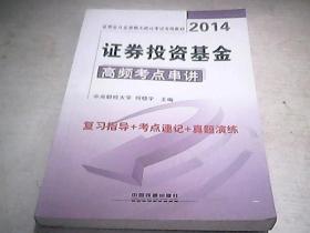 铁道版·2014证券业从业资格无纸化考试专用教材：证券投资基金高频考点串讲