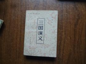 三国演义    下册    长江文艺版    9品