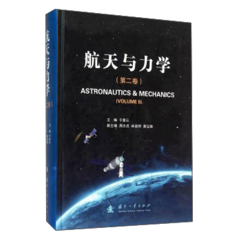 航天與力學(xué)（第二卷）