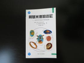 阿基米德的浴缸——观点丛书·科学