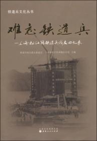 铁道兵文化丛书·难忘铁道兵：上海松江籍铁道兵战友回忆录