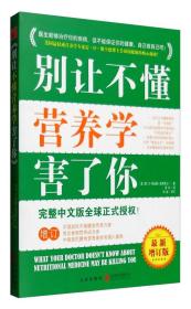 别让不懂营养学害了你（最新增订版）