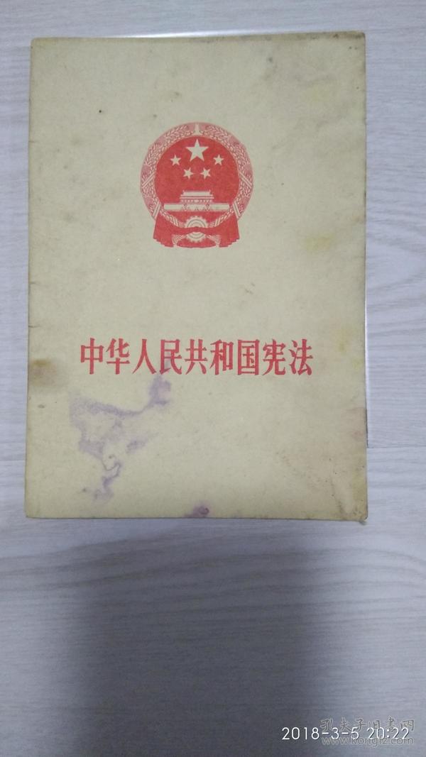 中华人民共和国宪法1975年