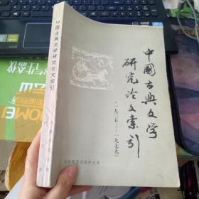 中国古典文学研究论文索引（1905-1979）