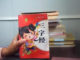 三字经